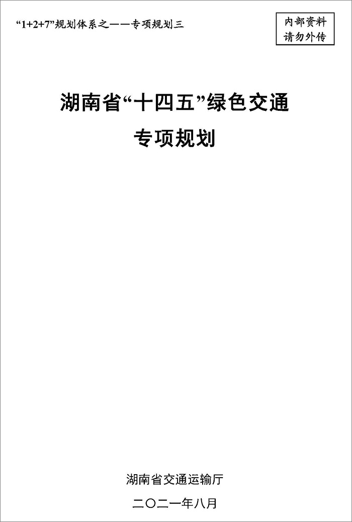 5、雙碳研究——湖南省“十四五”綠色交通專項(xiàng)規(guī)劃.jpg