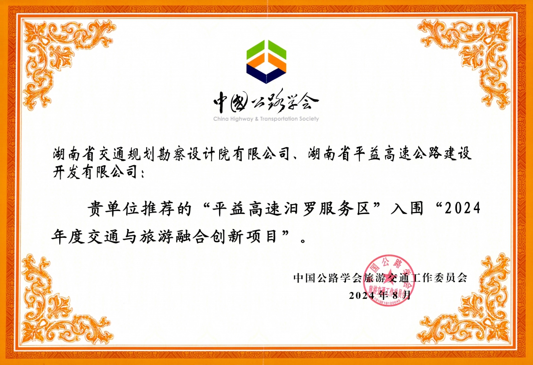 （獲獎(jiǎng)證書(shū)）2024年度交通與旅游融合創(chuàng)新項(xiàng)目.jpg