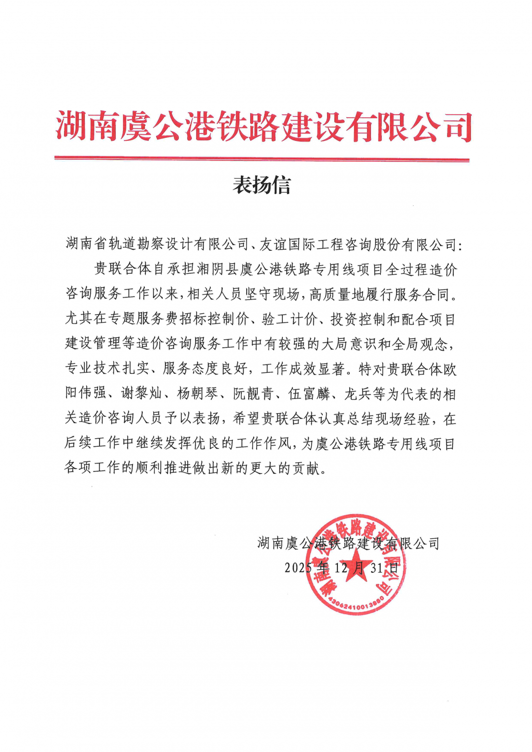 05 感謝信-湖南虞公港鐵路建設(shè)有限公司-歐陽(yáng)偉強(qiáng)、謝黎燦、阮靚青等.png