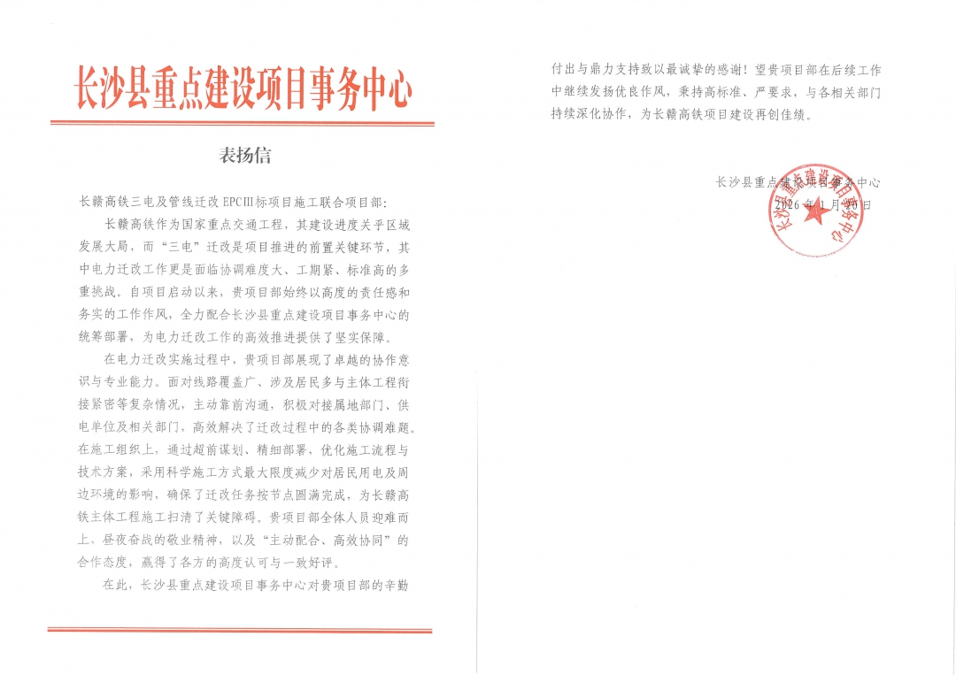 5拼感謝信-長沙縣重點(diǎn)辦對長贛高鐵項(xiàng)目的表揚(yáng)信.jpg